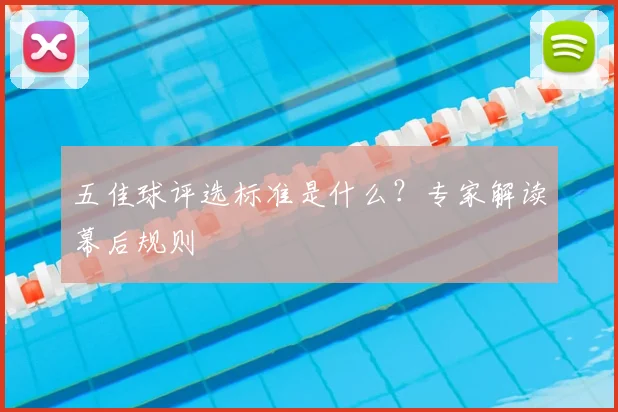 五佳球评选标准是什么?专家解读幕后规则
