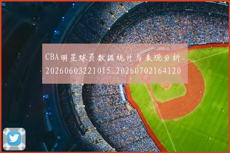 CBA明星球员数据统计与表现分析_20260603221015_20260702164120
