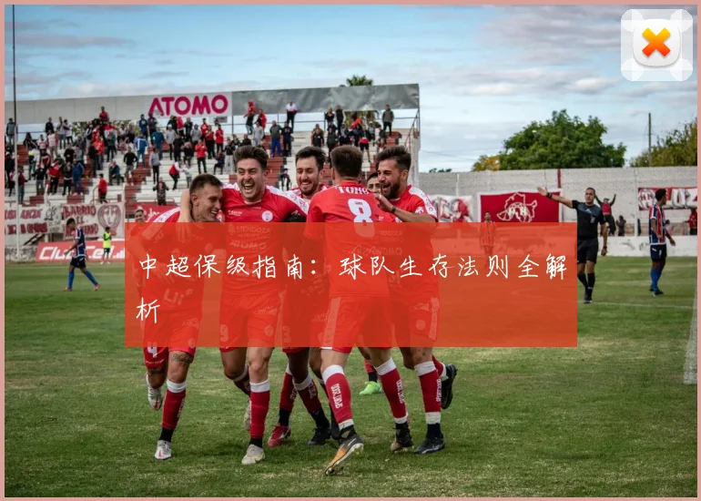 中超保级指南:球队生存法则全解析