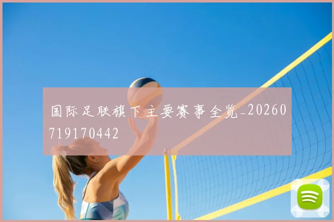 国际足联旗下主要赛事全览_20260719170442