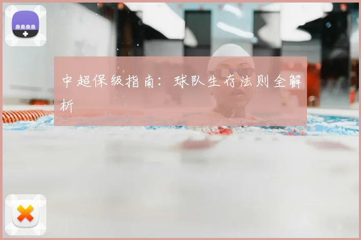 中超保级指南:球队生存法则全解析