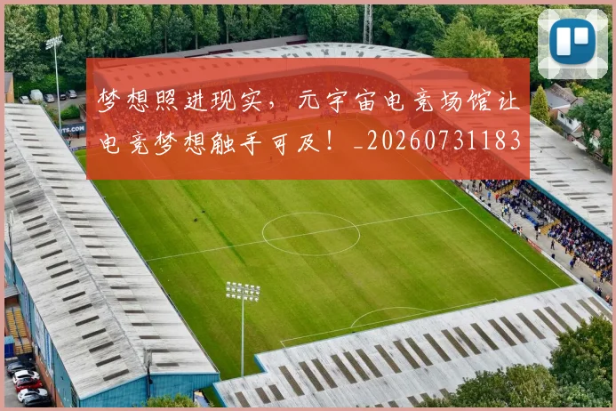 梦想照进现实,元宇宙电竞场馆让电竞梦想触手可及!_20260731183140