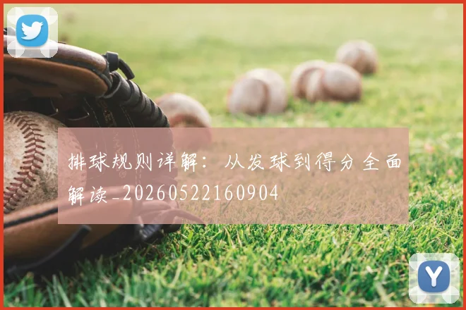 排球规则详解：从发球到得分全面解读_20260522160904