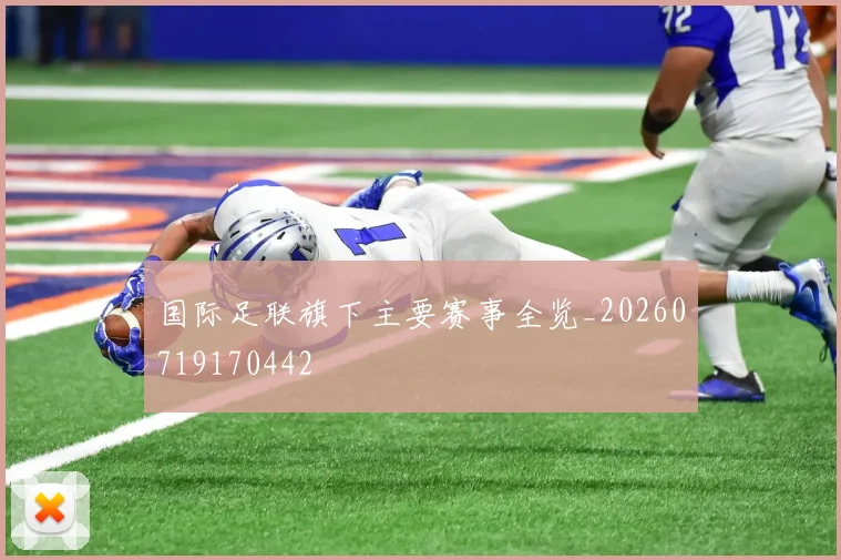 国际足联旗下主要赛事全览_20260719170442