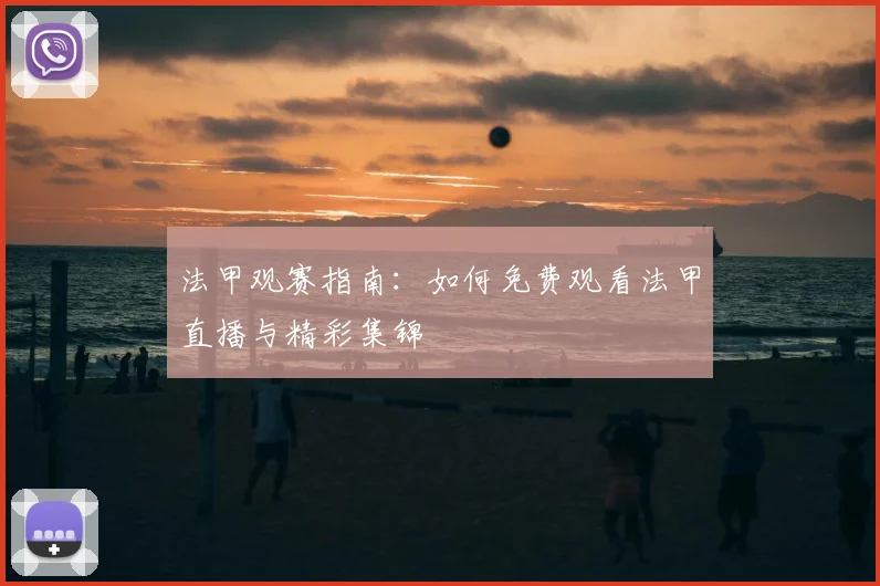 法甲观赛指南:如何免费观看法甲直播与精彩集锦