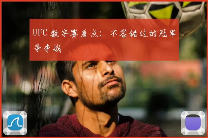 UFC 数字赛看点:不容错过的冠军争夺战