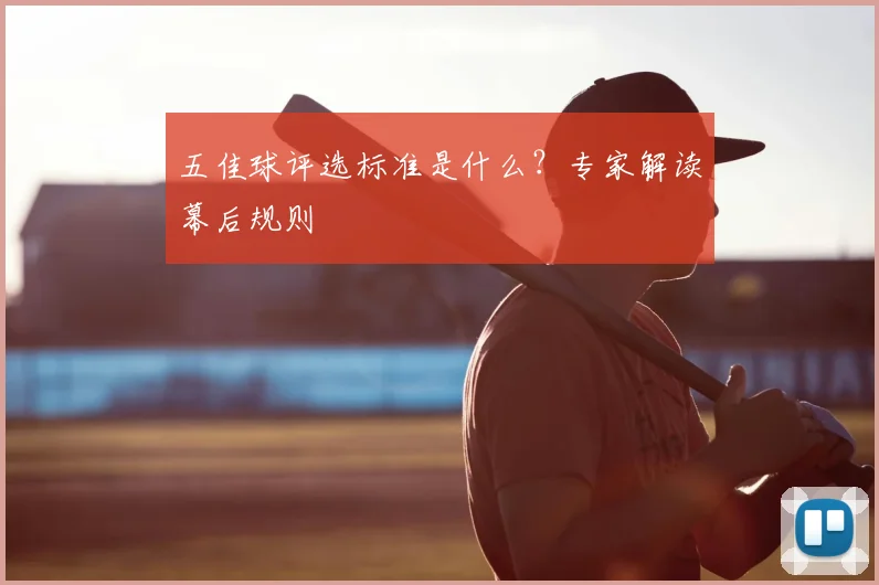 五佳球评选标准是什么?专家解读幕后规则