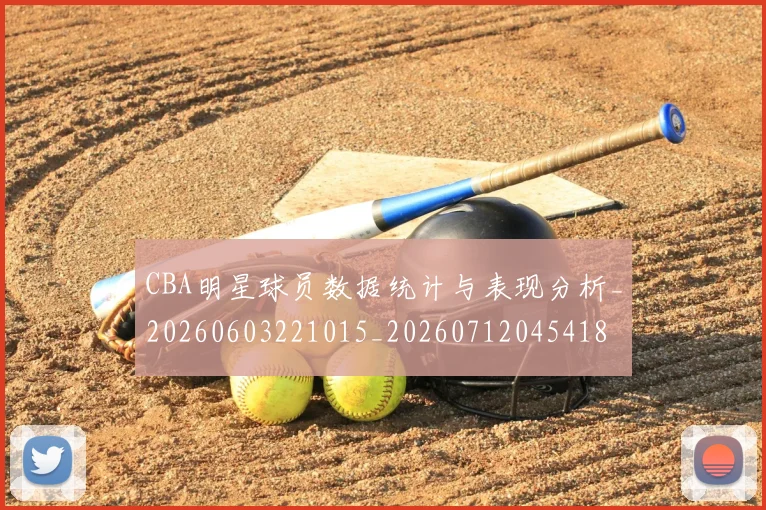 CBA明星球员数据统计与表现分析_20260603221015_20260712045418