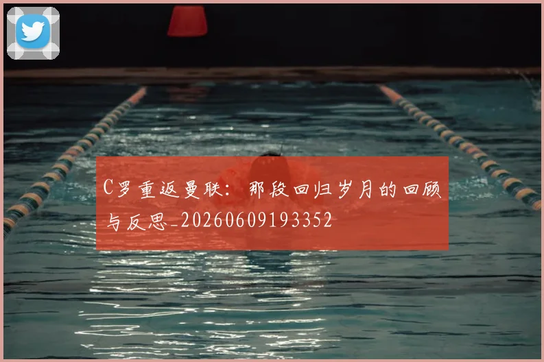 C罗重返曼联:那段回归岁月的回顾与反思_20260609193352