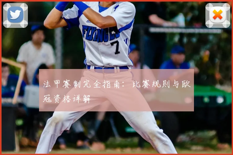 法甲赛制完全指南：比赛规则与欧冠资格详解