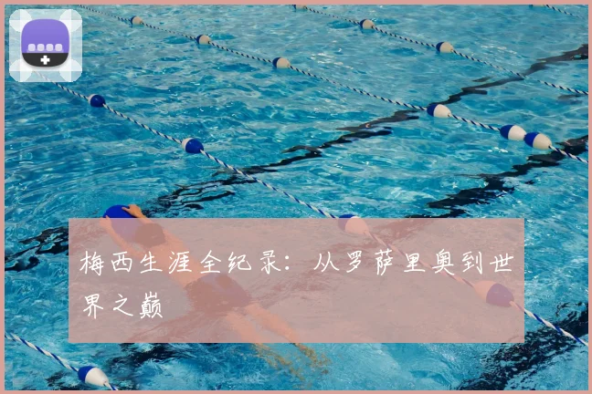 梅西生涯全纪录:从罗萨里奥到世界之巅