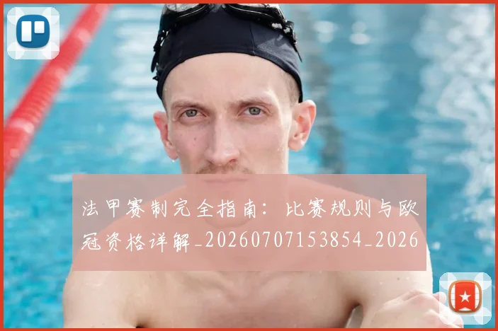 法甲赛制完全指南:比赛规则与欧冠资格详解_20260707153854_20260801172939
