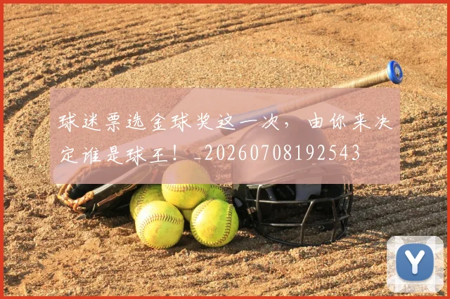 球迷票选金球奖这一次,由你来决定谁是球王!_20260708192543