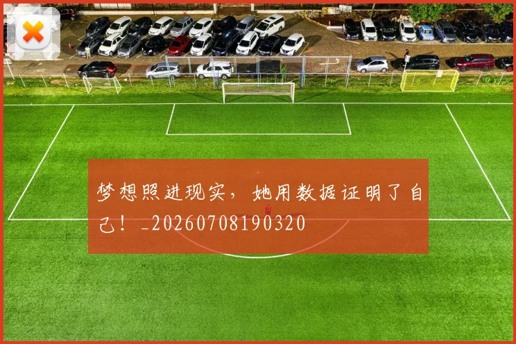 梦想照进现实,她用数据证明了自己!_20260708190320