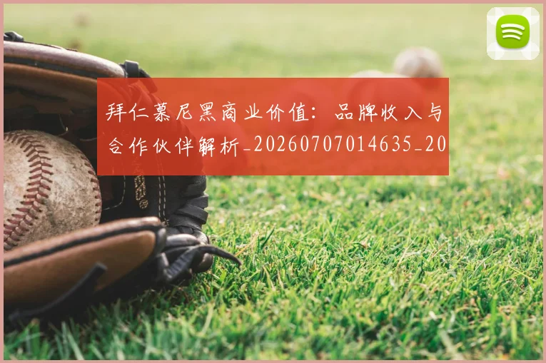 拜仁慕尼黑商业价值:品牌收入与合作伙伴解析_20260707014635_20260723182709