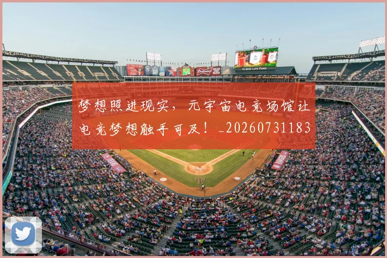 梦想照进现实,元宇宙电竞场馆让电竞梦想触手可及!_20260731183140