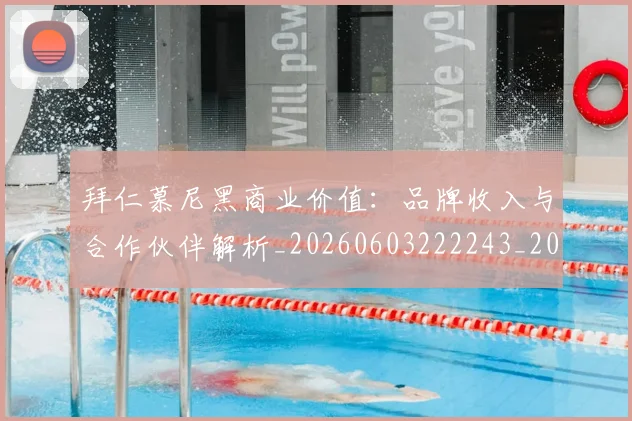 拜仁慕尼黑商业价值：品牌收入与合作伙伴解析_20260603222243_20260711200508_20260723182709