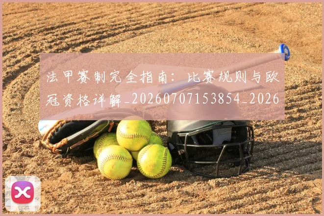 法甲赛制完全指南:比赛规则与欧冠资格详解_20260707153854_20260801172939