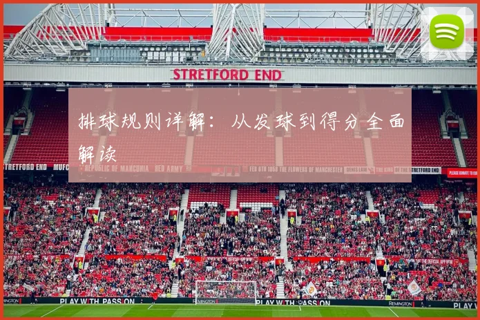 排球规则详解：从发球到得分全面解读