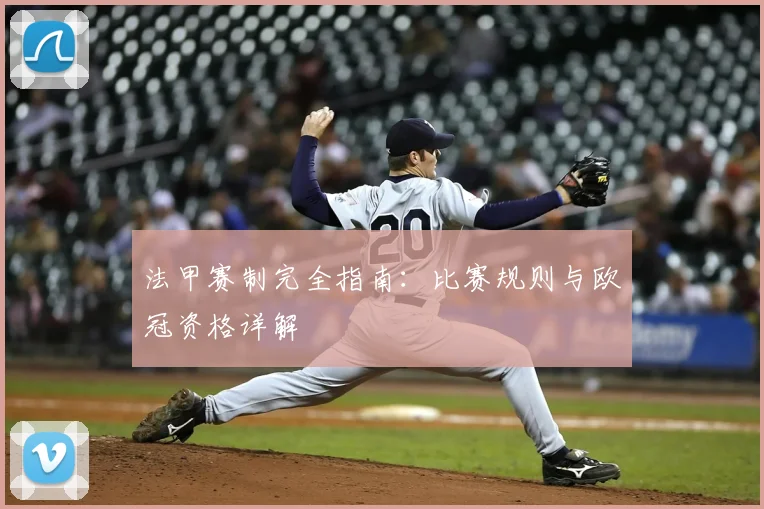 法甲赛制完全指南:比赛规则与欧冠资格详解