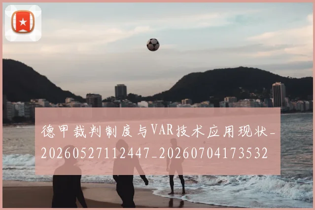 德甲裁判制度与VAR技术应用现状_20260527112447_20260704173532